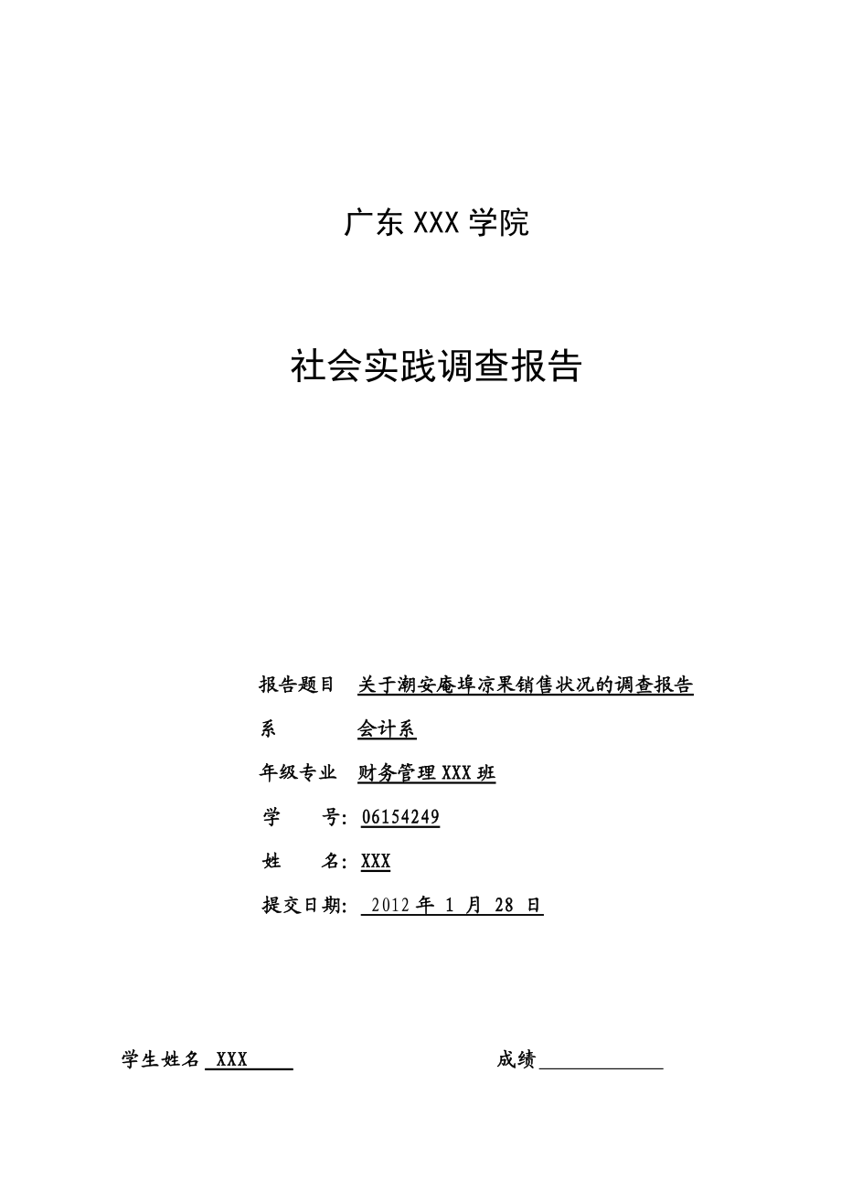 社会实践调查报告(寒假).docx_第1页