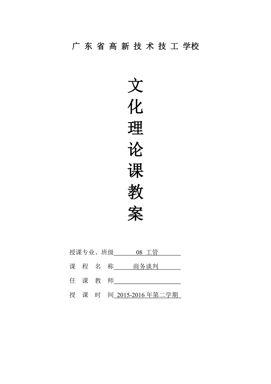 商务谈判理论教案.docx_第1页