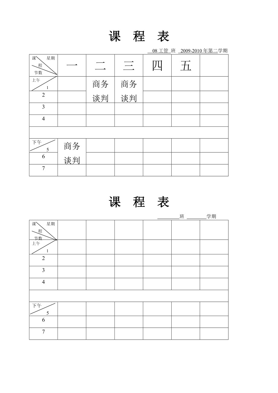 商务谈判理论教案.docx_第2页