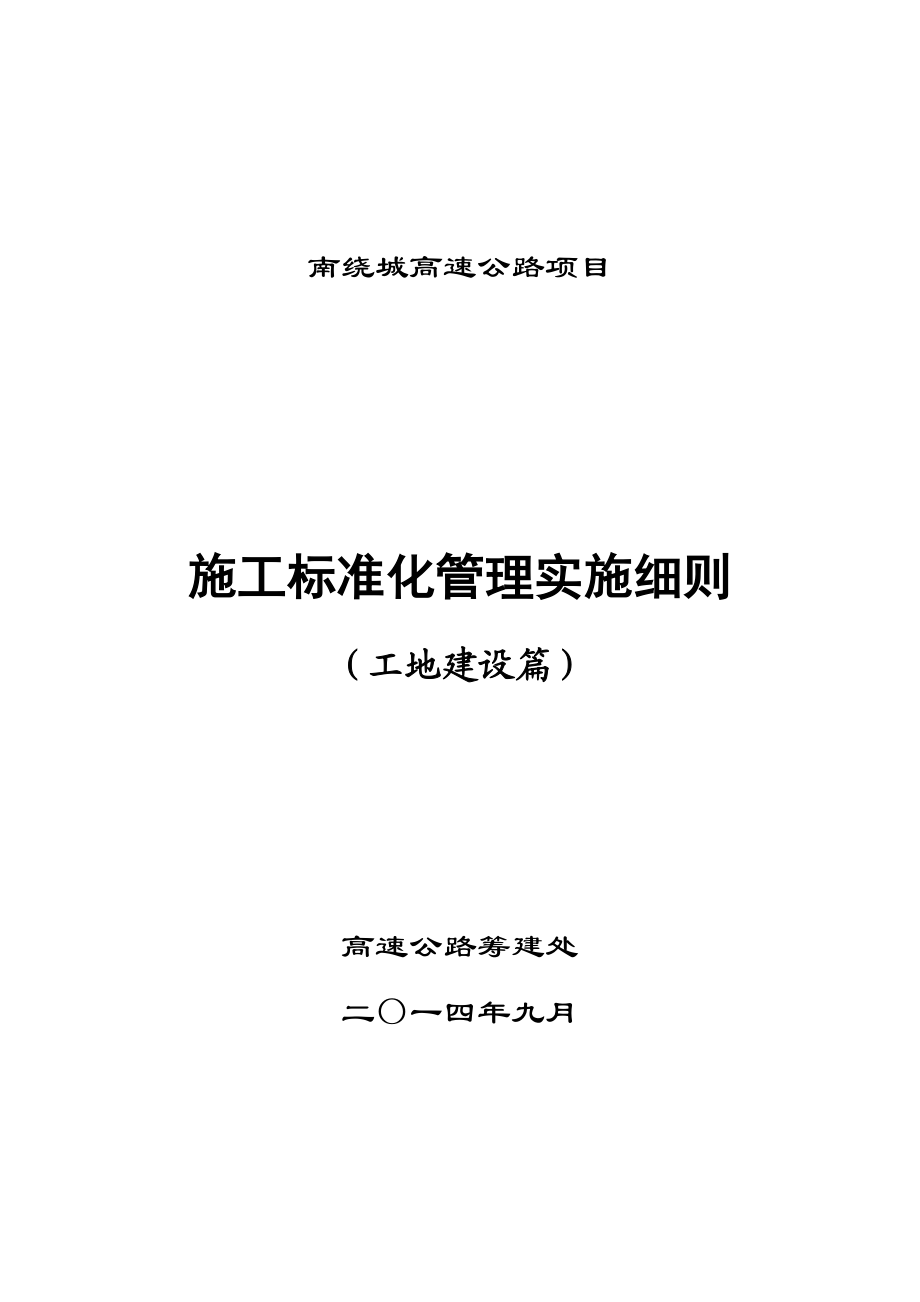 高速公路项目施工标准化管理实施细则.docx_第1页