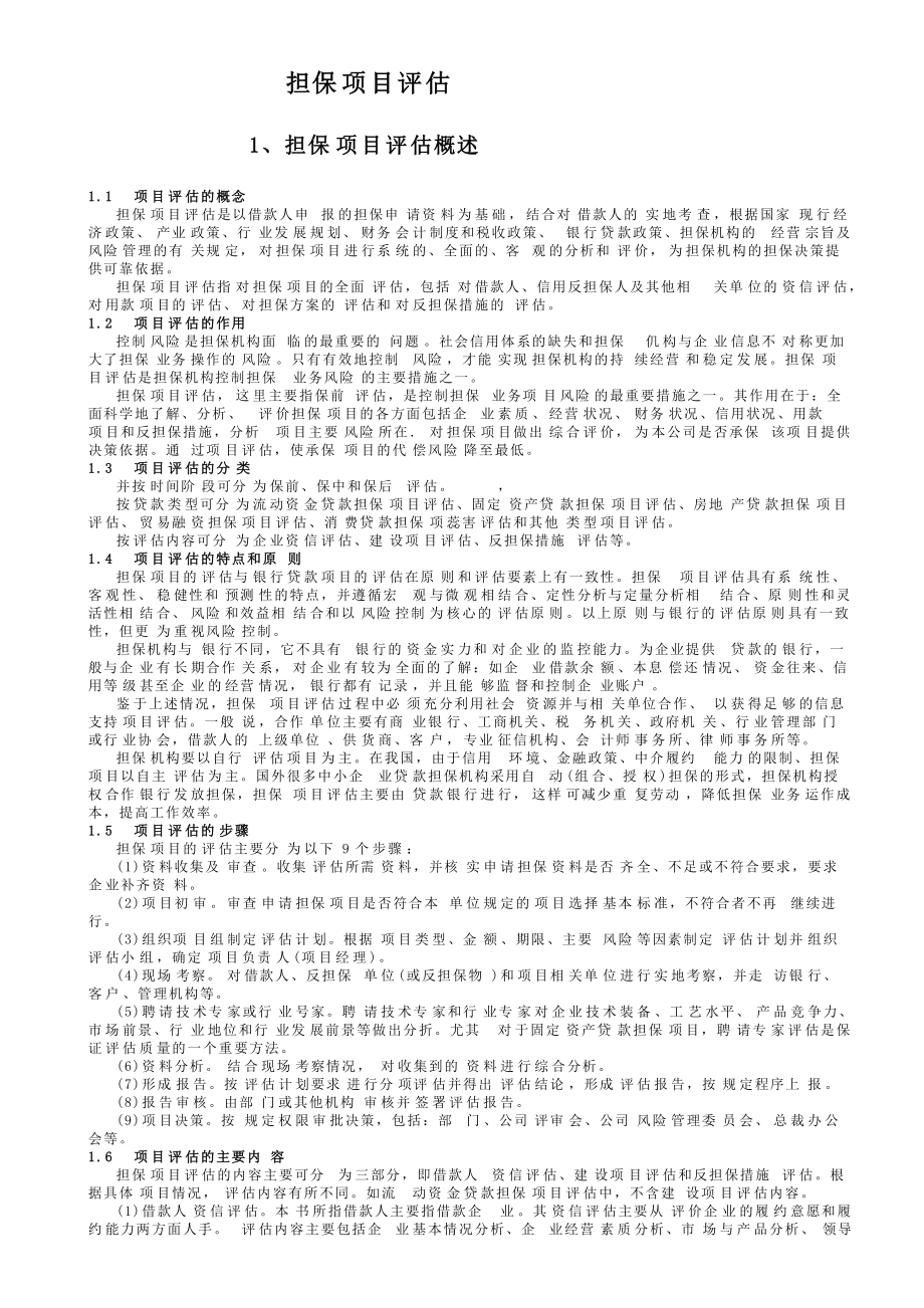 担保项目评估.docx_第1页