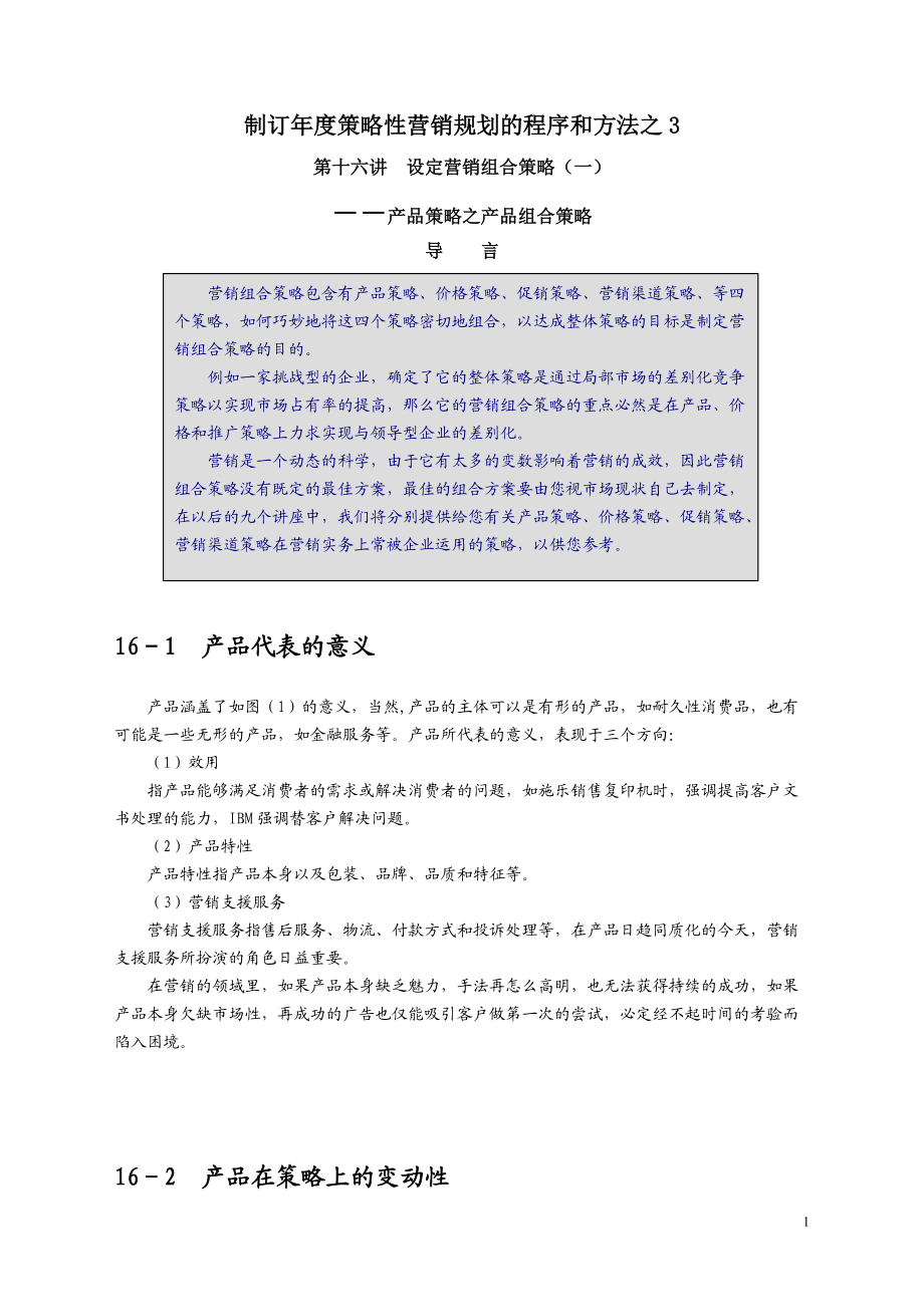 产品策略之产品组合策略.docx_第1页