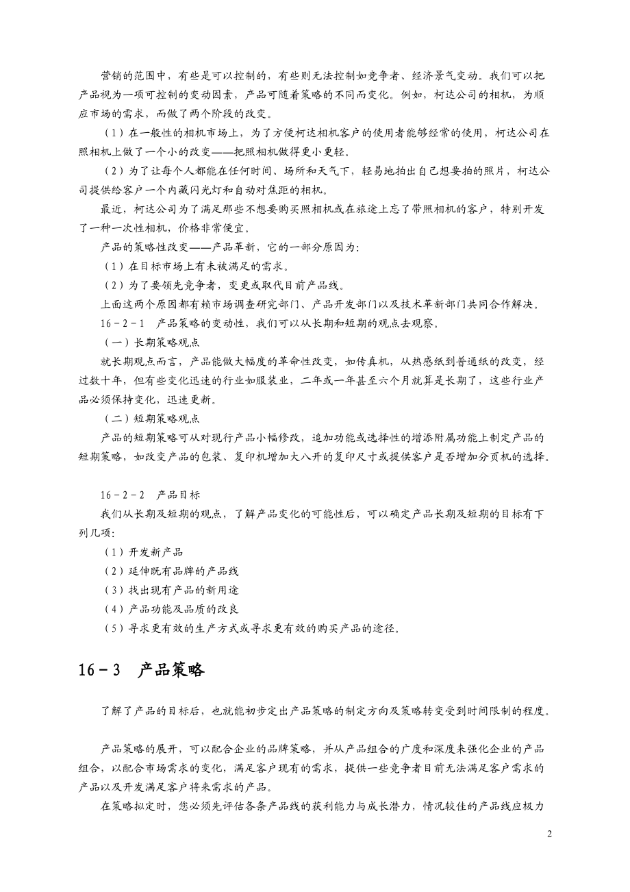 产品策略之产品组合策略.docx_第2页