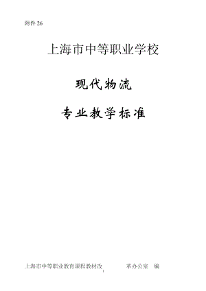 现代物流专业教学标准.docx