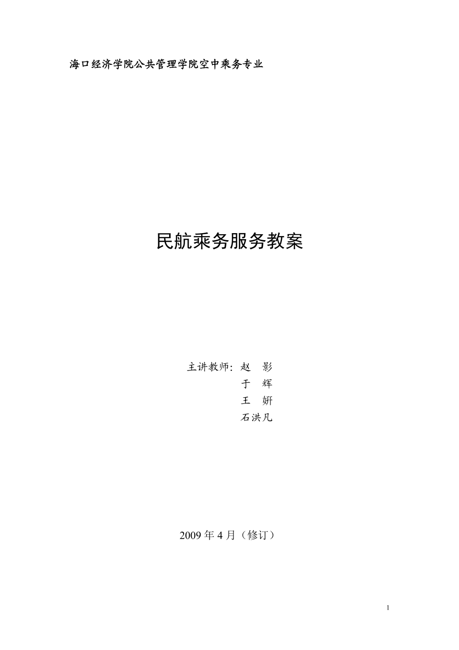 海口经济学院公共管理学院空中乘务专业.docx_第1页