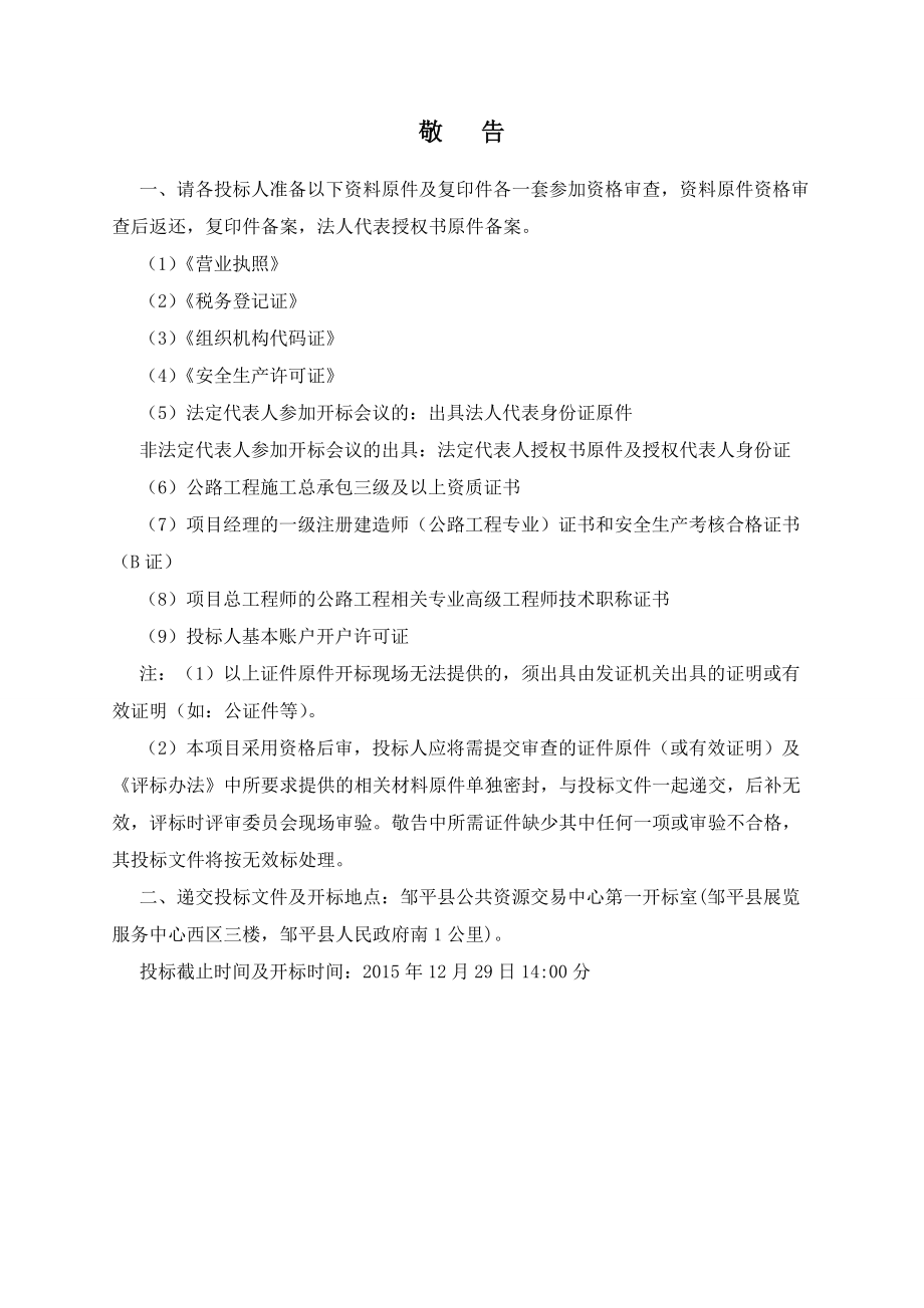 邹平县村、镇(乡)道路改造提升项目好生至临池段改造工程施工招标文件--终稿.docx_第3页