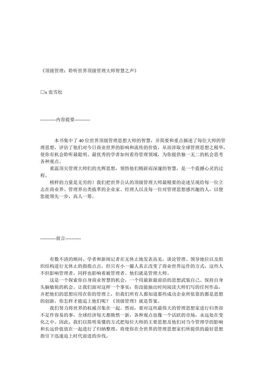 顶级管理：聆听世界顶级管理大师智慧之声.docx_第1页