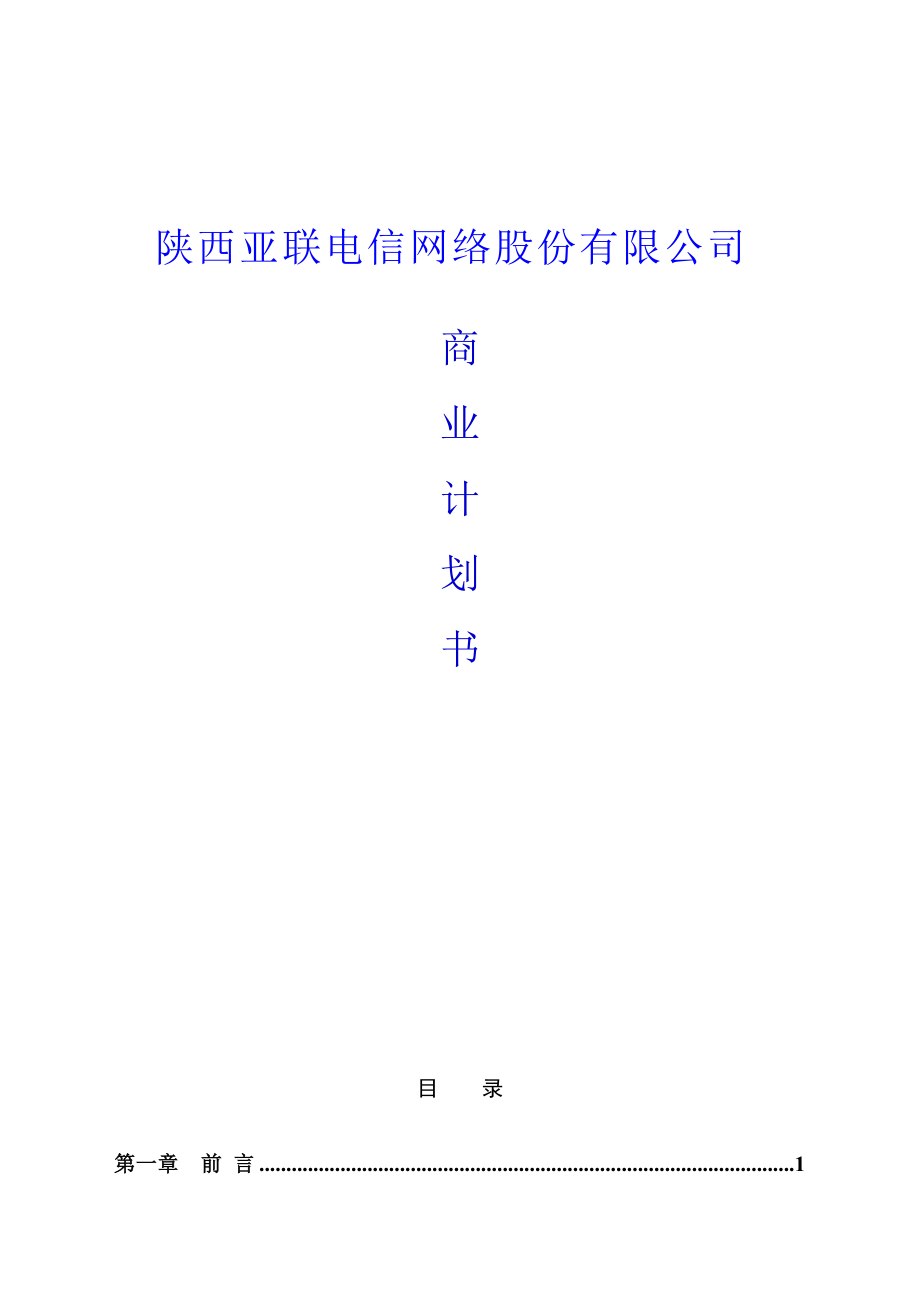 某电信网络股份有限公司商业计划书.docx_第1页