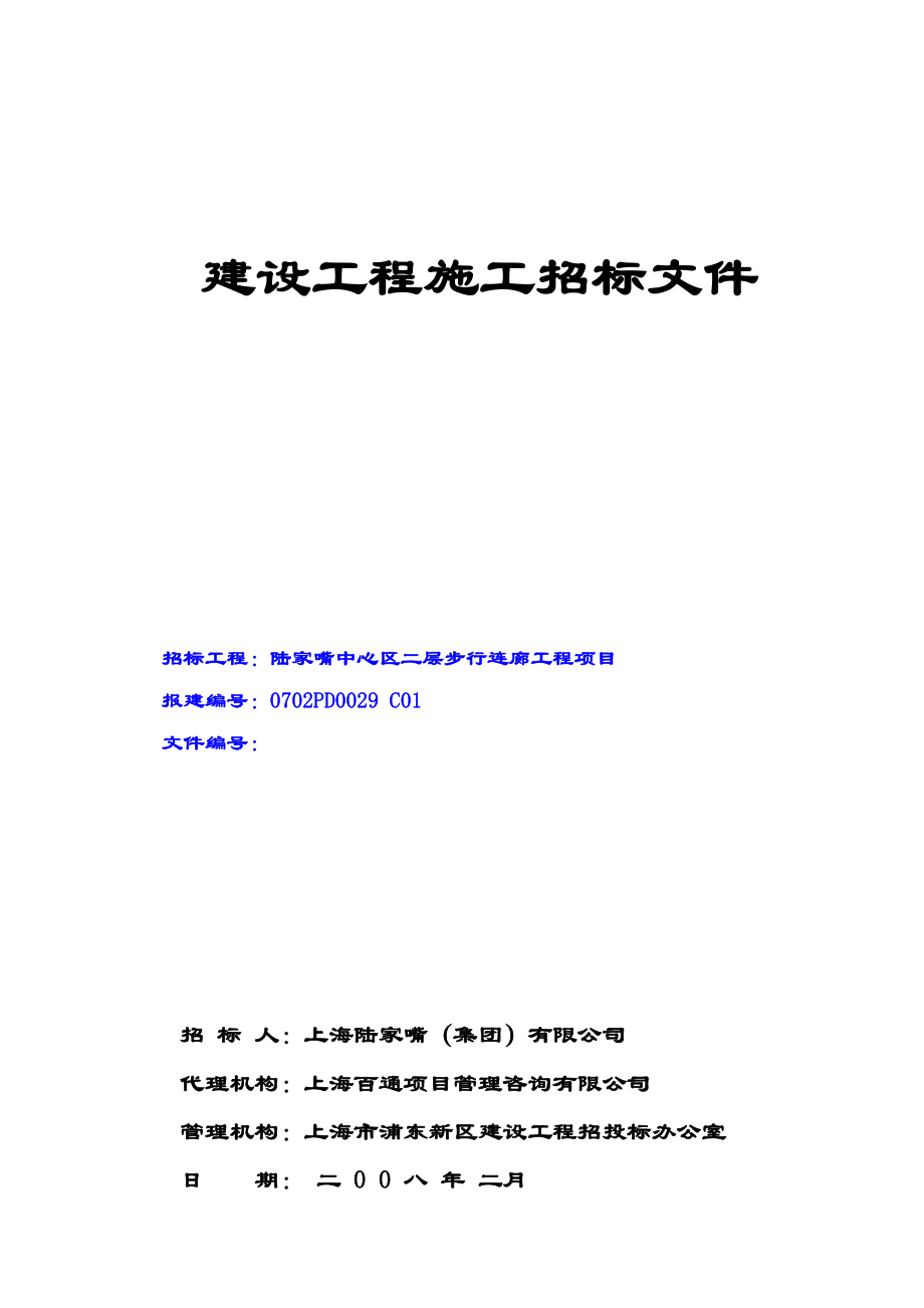 陆家嘴中心区二层步行连廊工程项目投标文件.docx_第1页