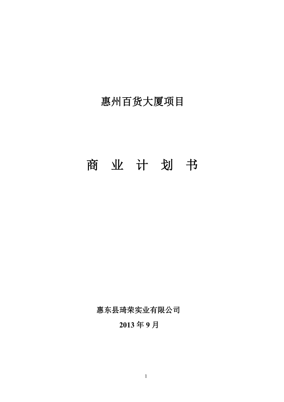 某百货大厦项目商业计划书.docx_第1页