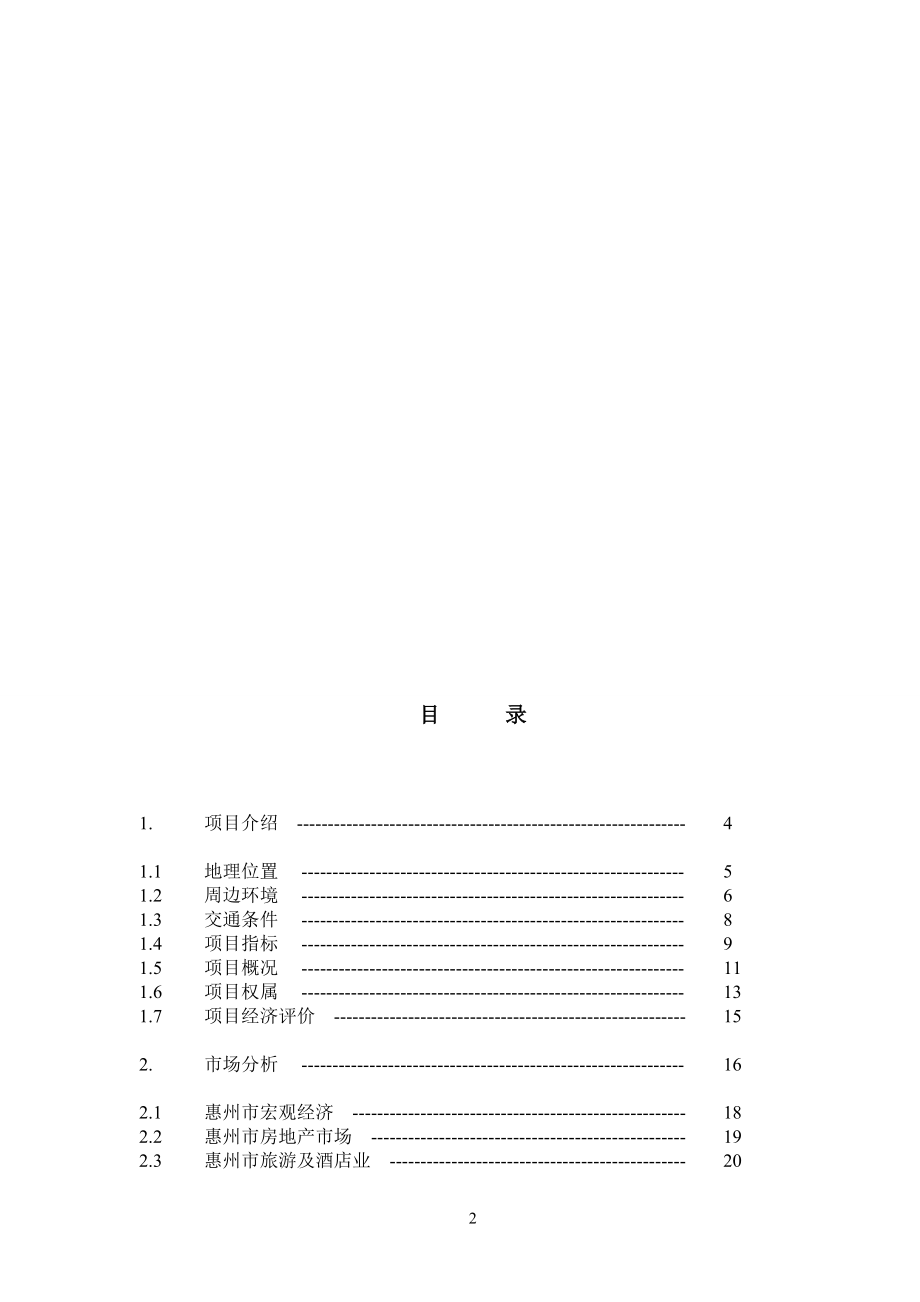 某百货大厦项目商业计划书.docx_第2页