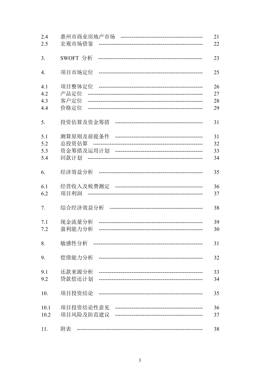 某百货大厦项目商业计划书.docx_第3页