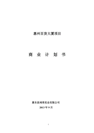 某百货大厦项目商业计划书.docx