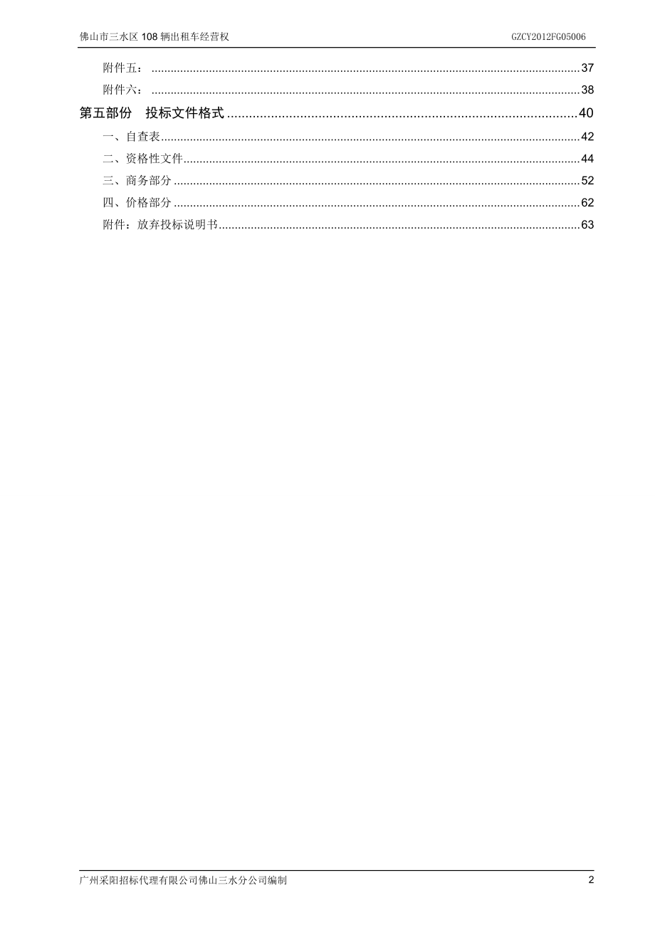 某市108辆出租车经营权公开招标文件.docx_第3页