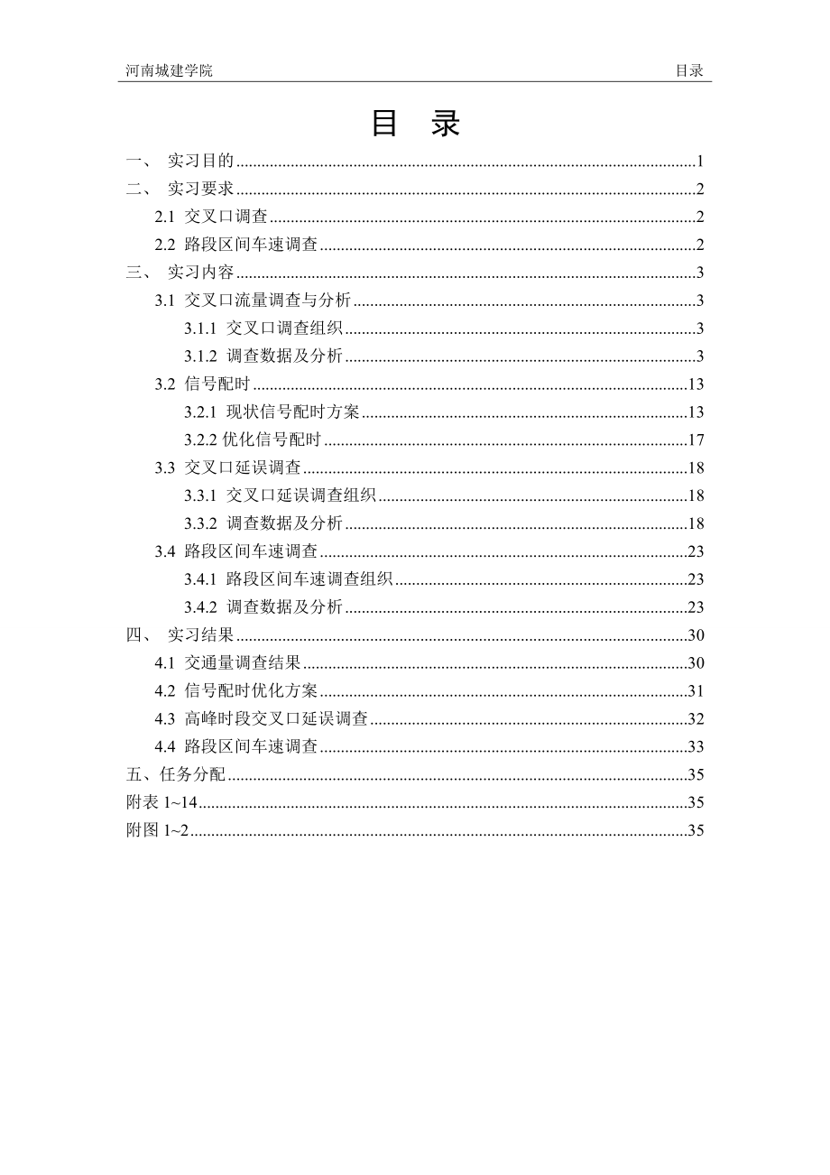 交通调查分析实习报告第八组.docx_第1页