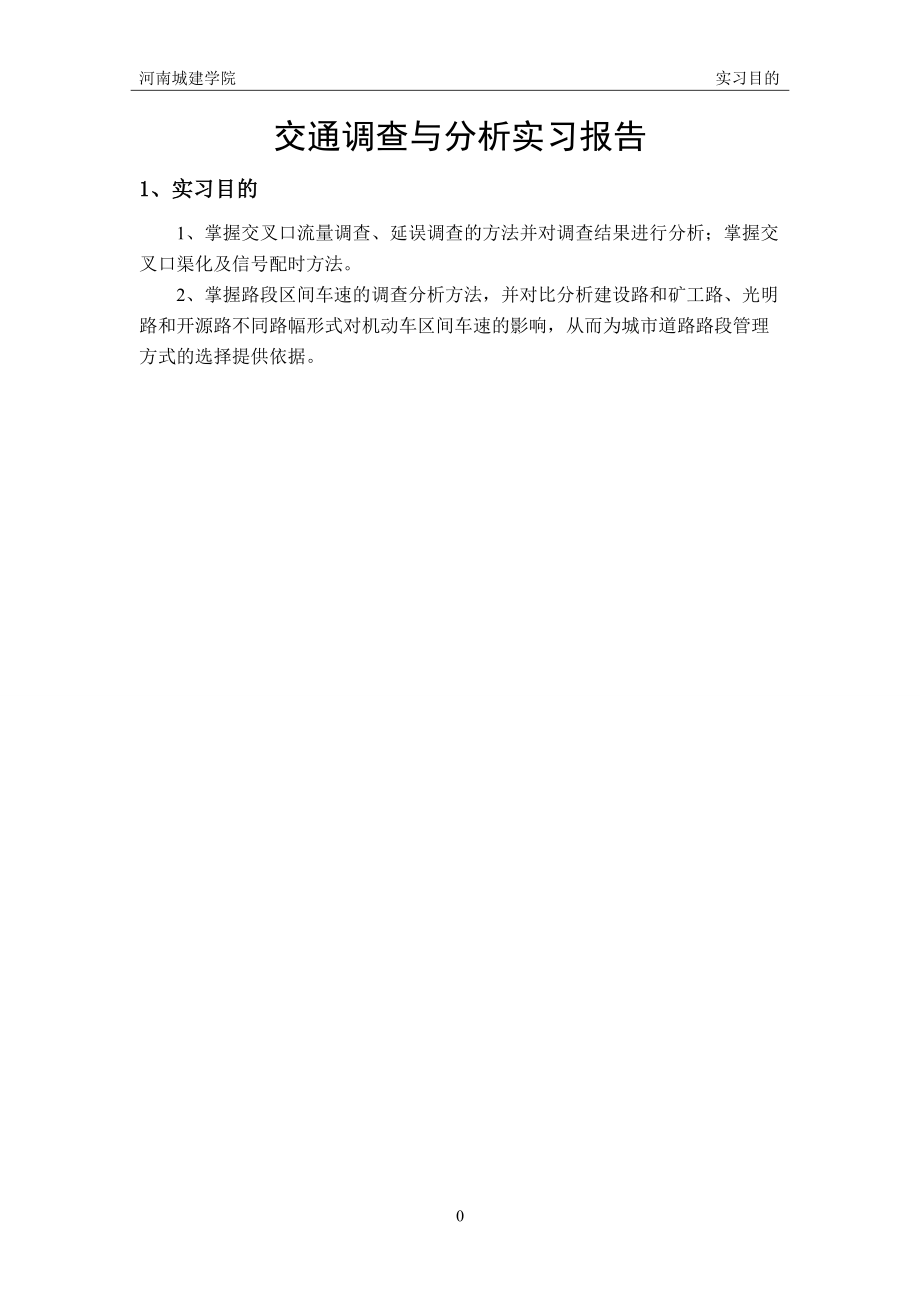 交通调查分析实习报告第八组.docx_第2页