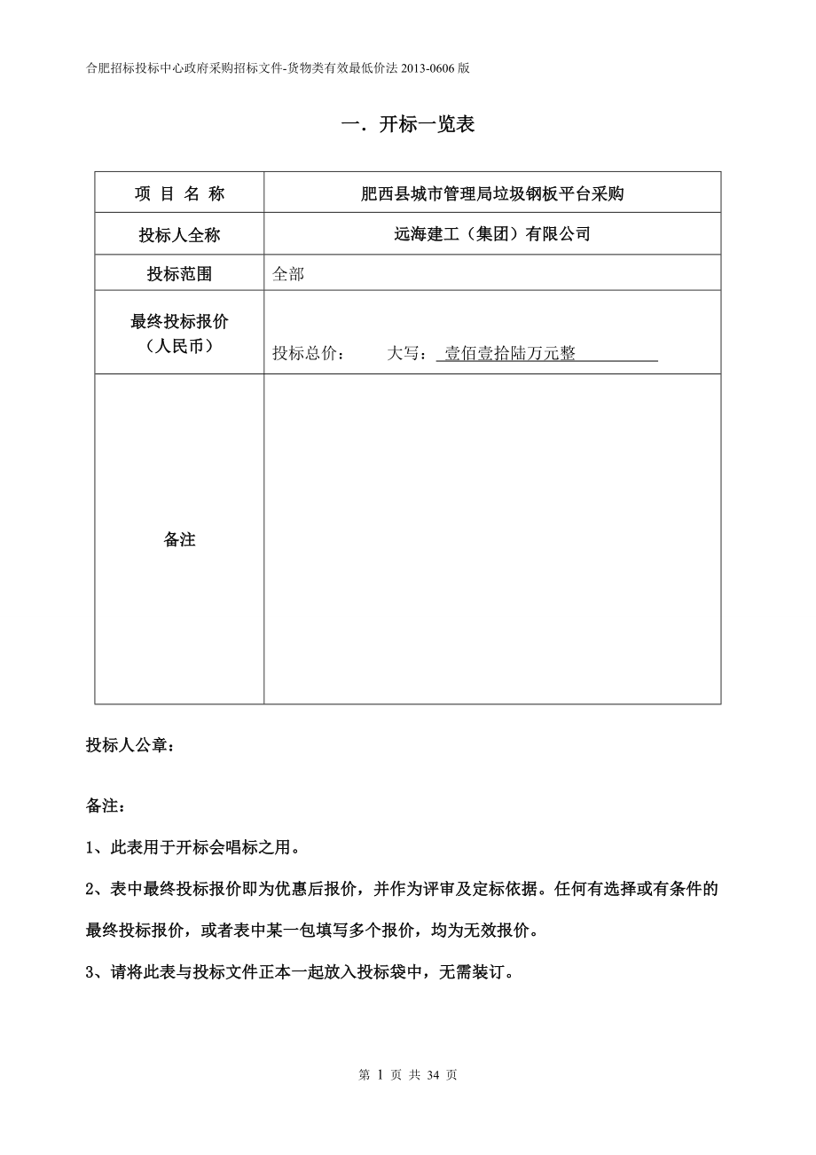 某市管理局垃圾钢板平台采购投标文件.docx_第3页