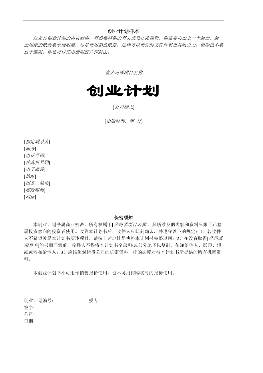 创业计划样本.docx_第1页