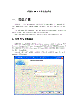 项目级SVN简易安装手册.docx