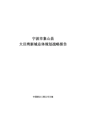 大目湾新城总体规划战略报告.docx