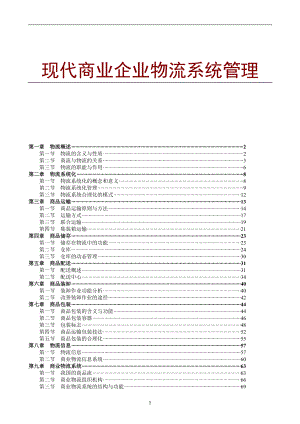 现代商业企业物流系统管理(doc 85页).docx