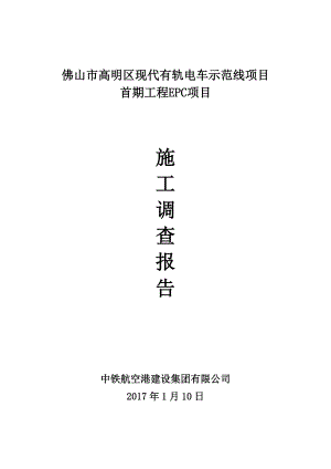 佛山市高明区现代有轨电车项目施工调查报告.docx