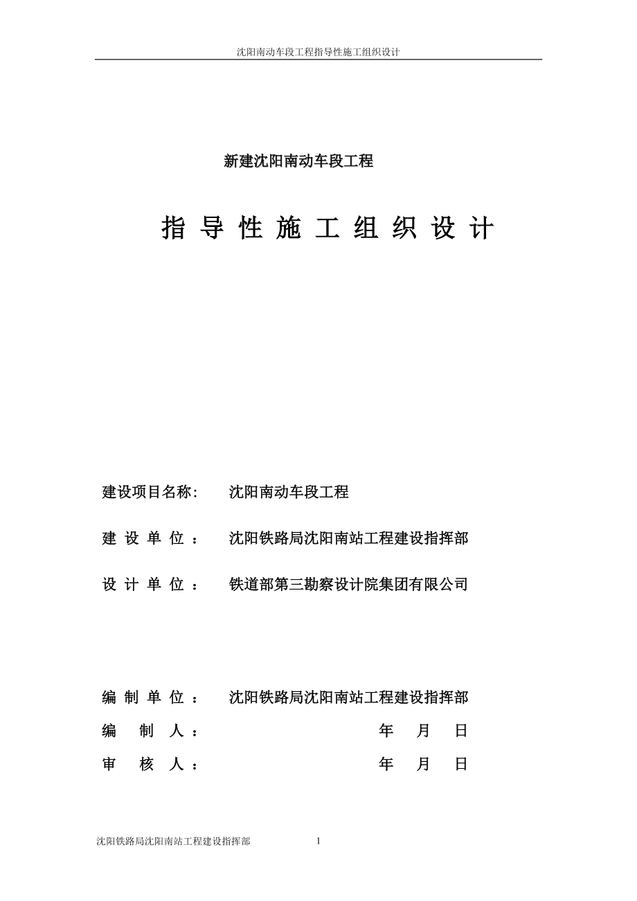 动车段指导性施工组织设计概述.docx_第1页