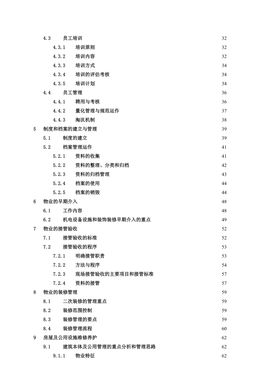 某国际广场物业管理投标文件.docx_第2页