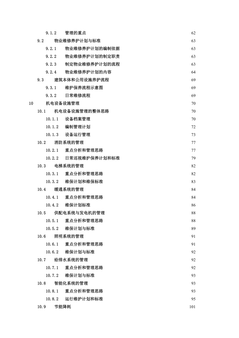 某国际广场物业管理投标文件.docx_第3页