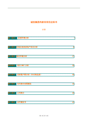 某集团冉家坝项目应标书(DOC 73页).docx