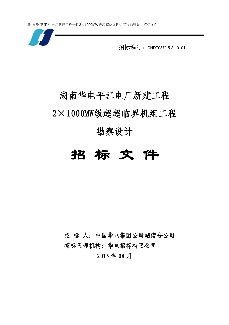 电厂工程级超超临界机组工程勘察设计招标文件.docx_第1页