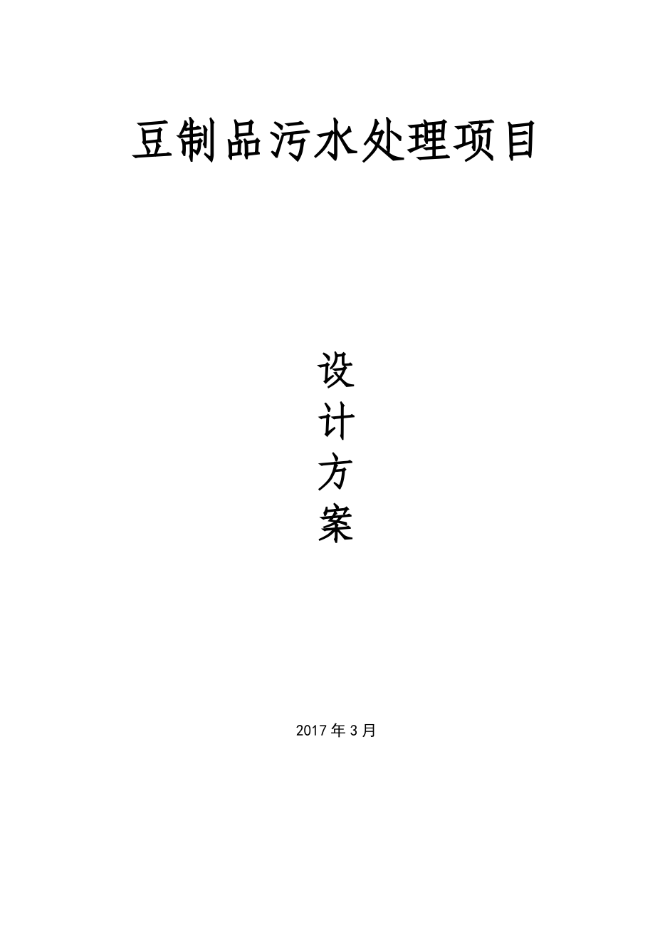 豆制品污水处理项目.docx_第1页