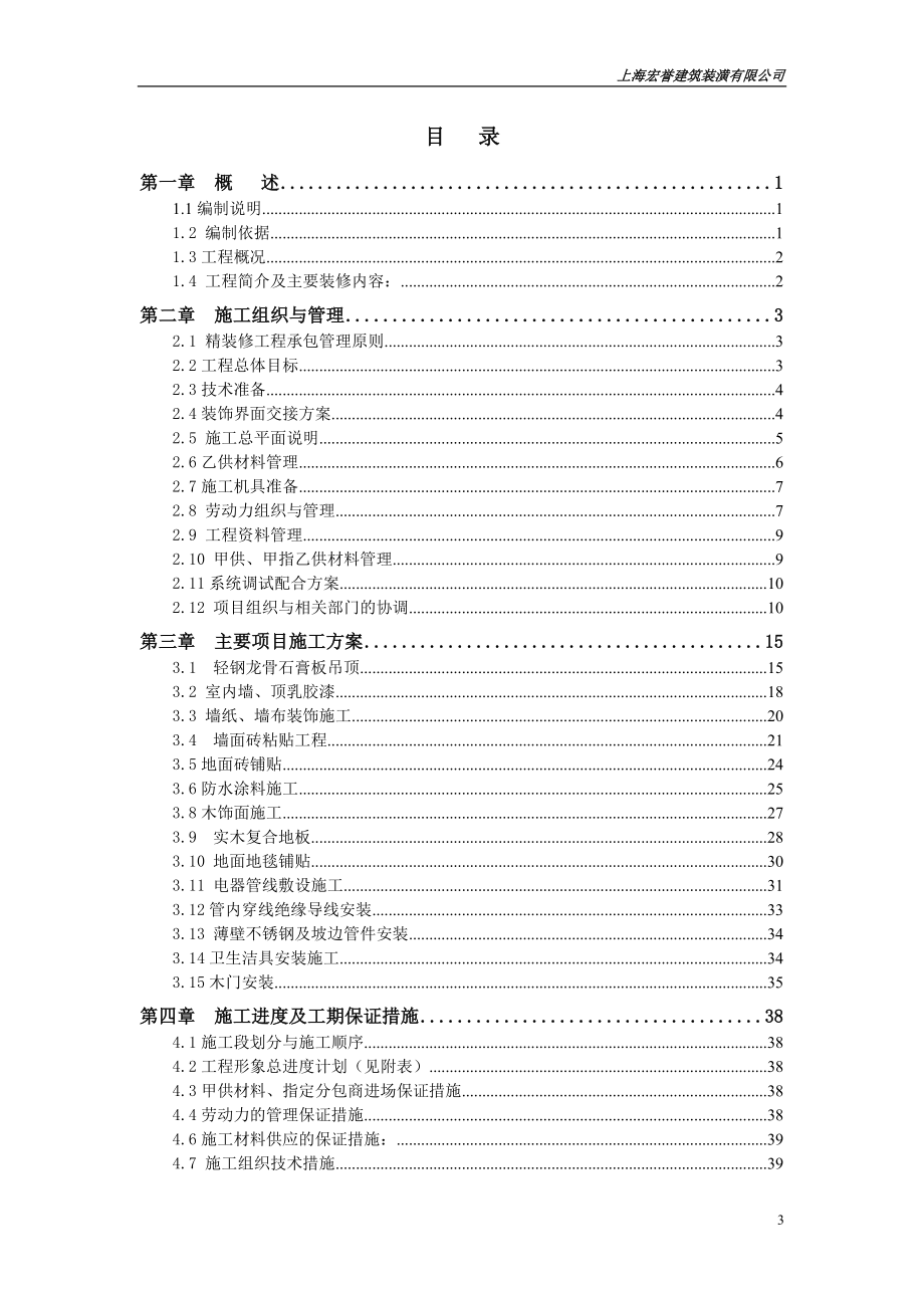 某建筑装潢有限公司施工组织设计方案.docx_第3页