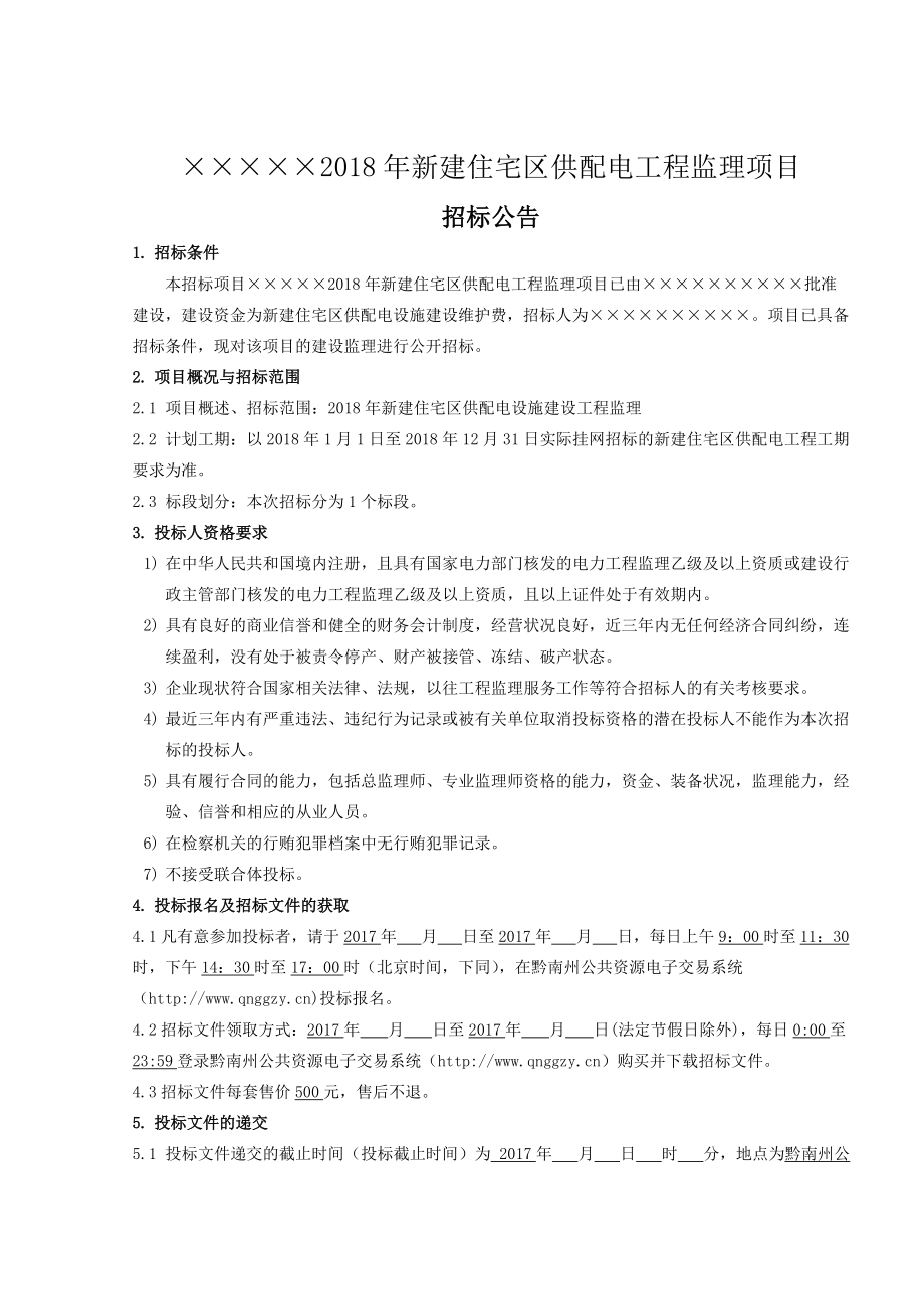 年供配电工程监理招标文件（DOC98页）.docx_第3页