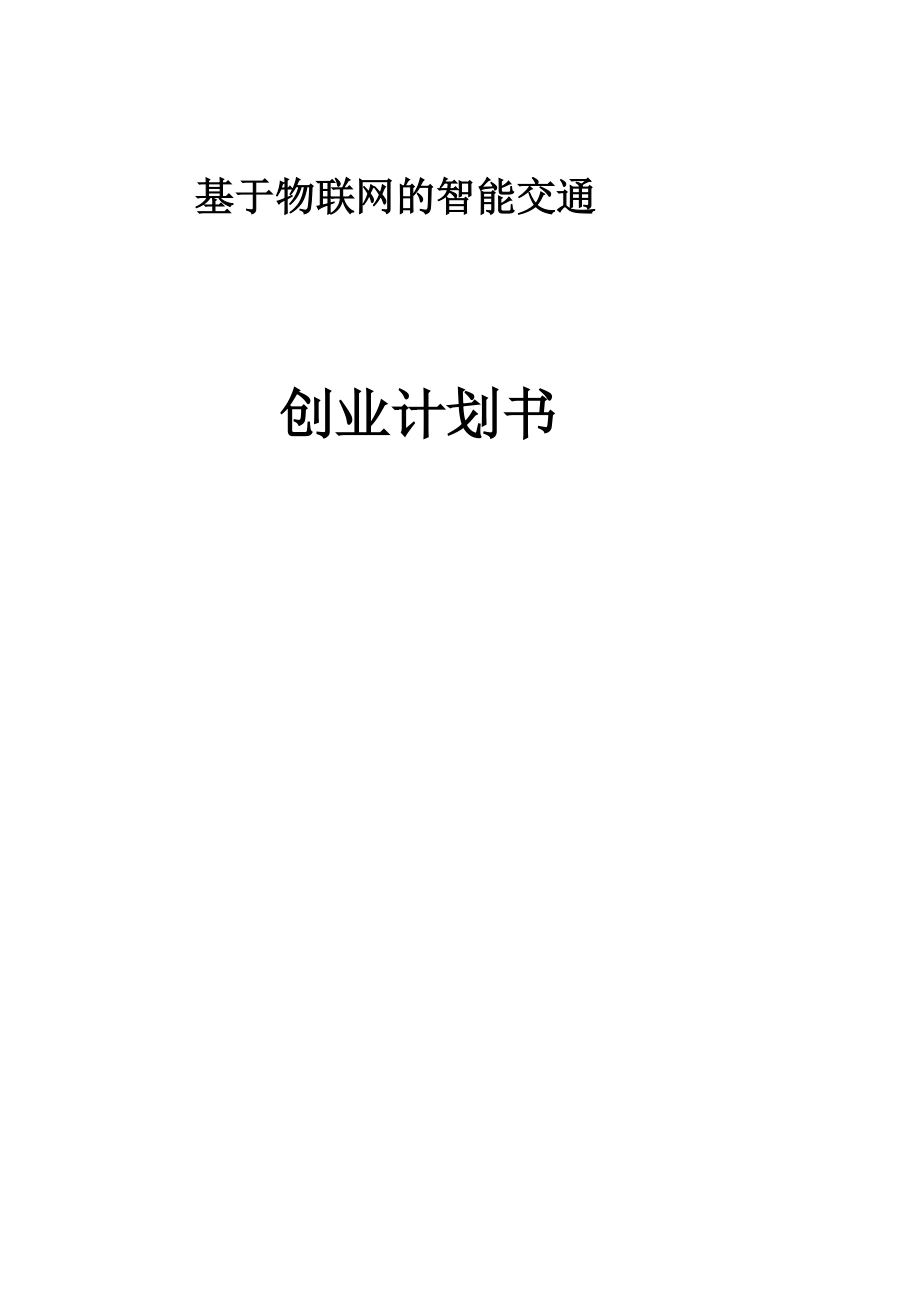 物联网的智能交通创业计划书.docx_第1页