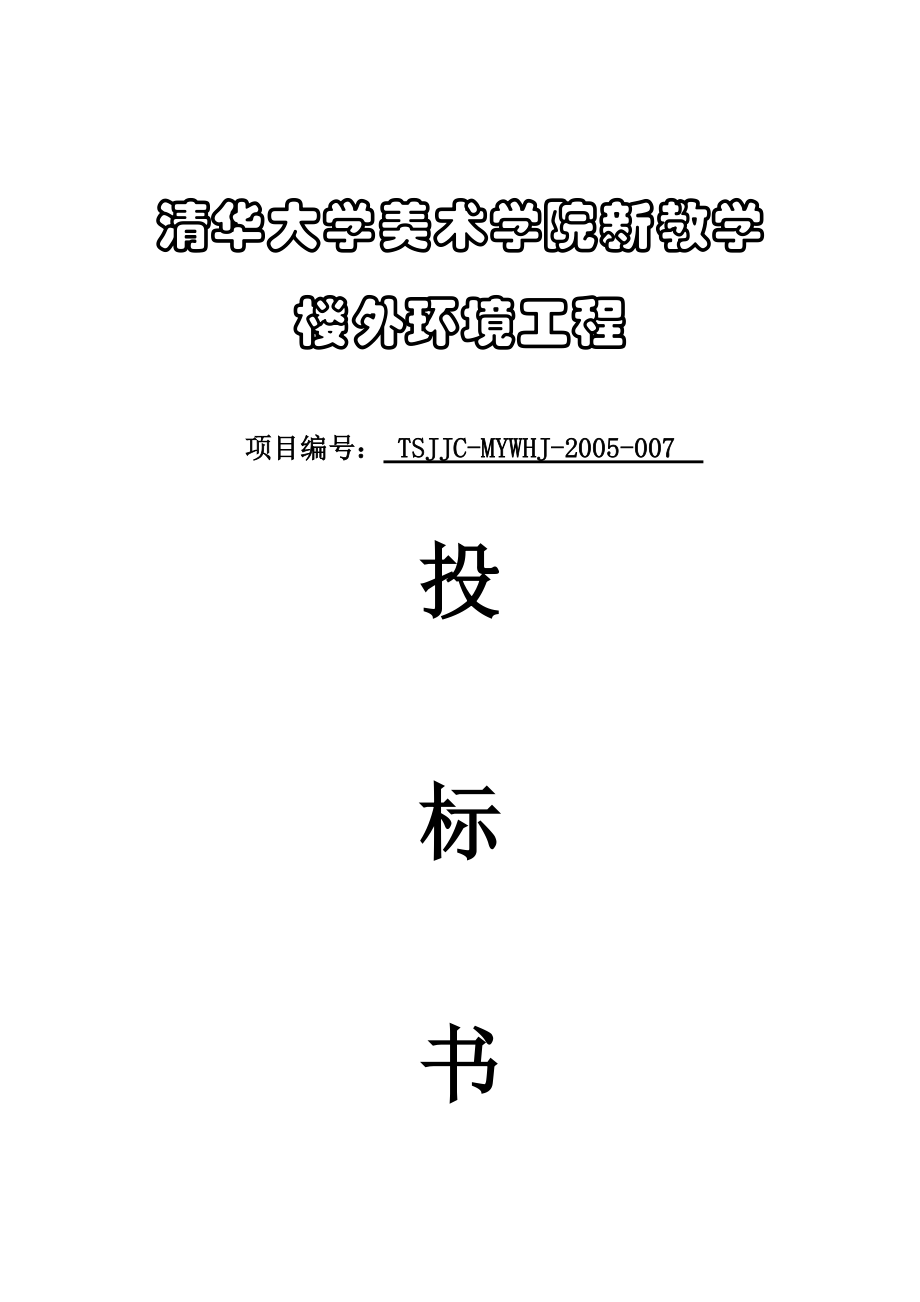 清华美术学院新教学楼外环境工程投标书.docx_第1页