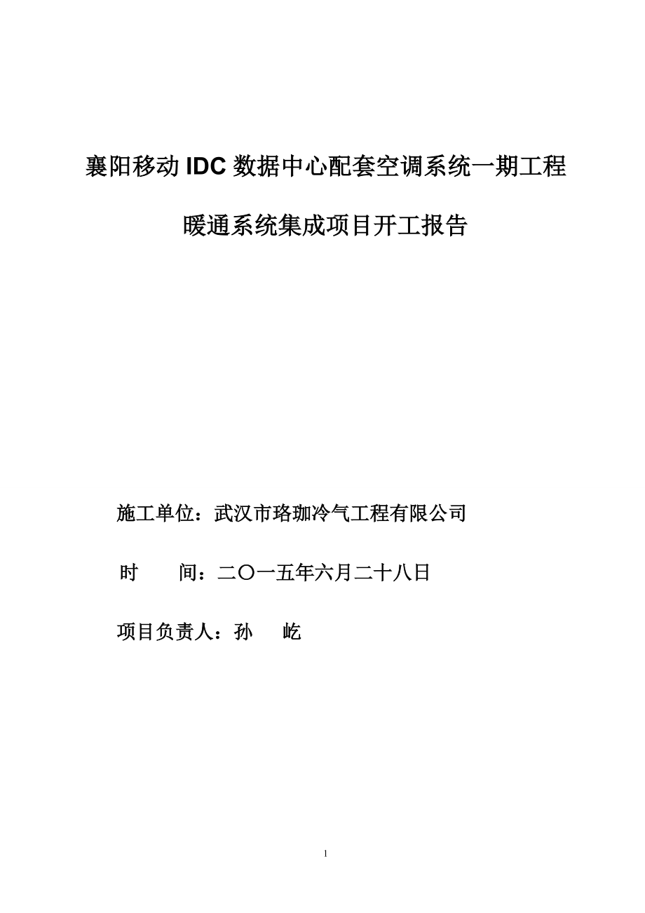 珞珈冷气襄阳移动IDC施工组织计划.docx_第1页