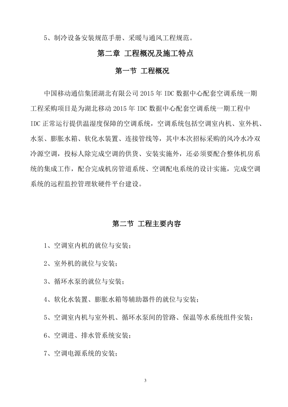 珞珈冷气襄阳移动IDC施工组织计划.docx_第3页