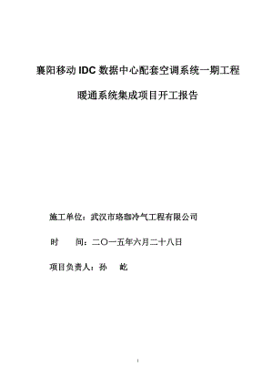 珞珈冷气襄阳移动IDC施工组织计划.docx