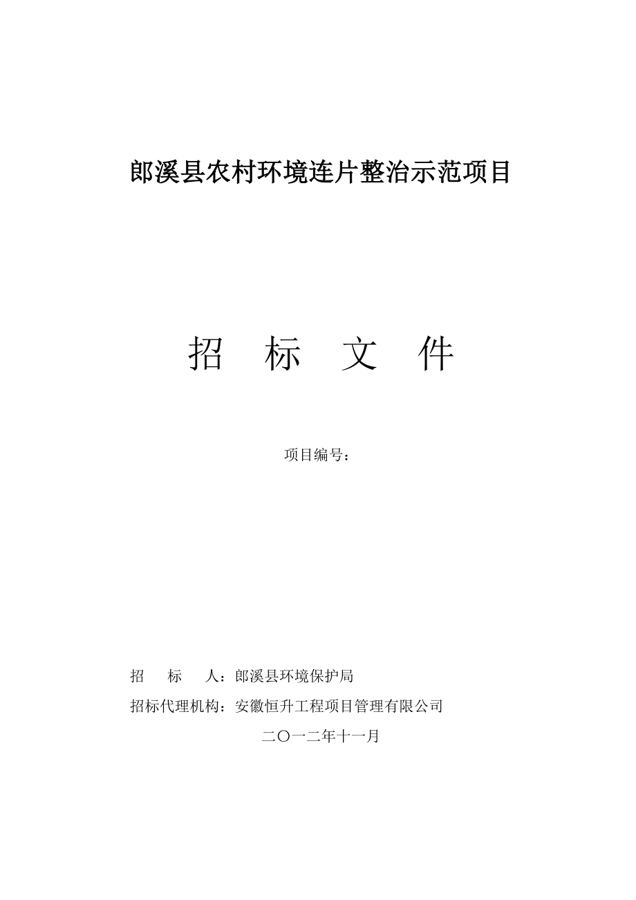 郎溪县农村环境连片整治示范项目(修改1115技术、商务.docx_第1页