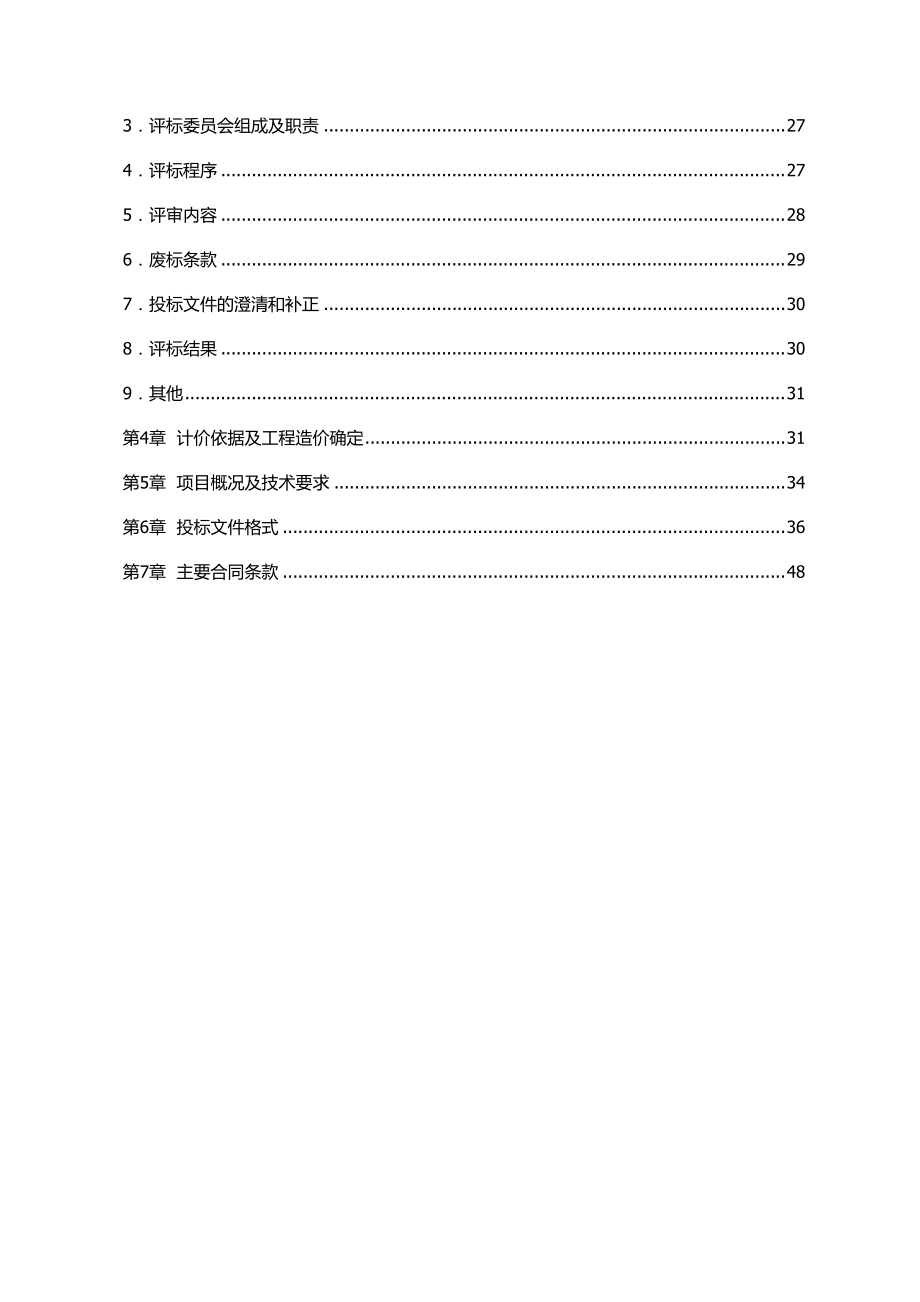 郎溪县农村环境连片整治示范项目(修改1115技术、商务.docx_第3页