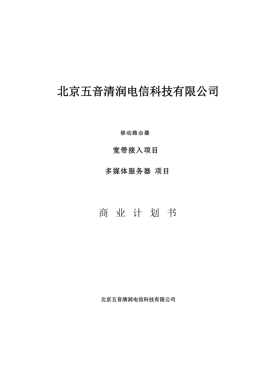 北京五音清润电信科技科技有限公司商业计划书.docx_第1页