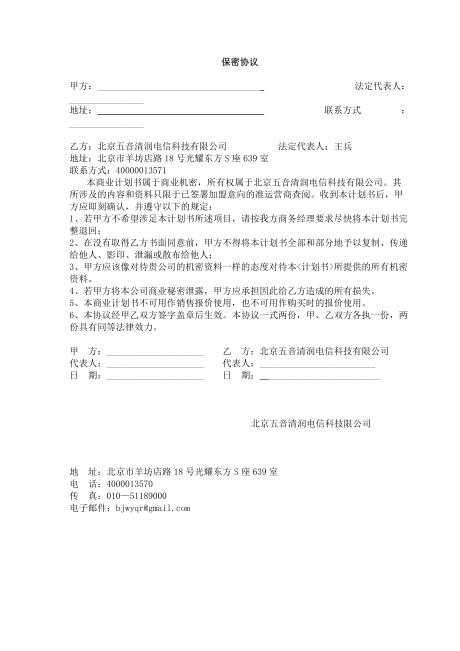 北京五音清润电信科技科技有限公司商业计划书.docx_第2页