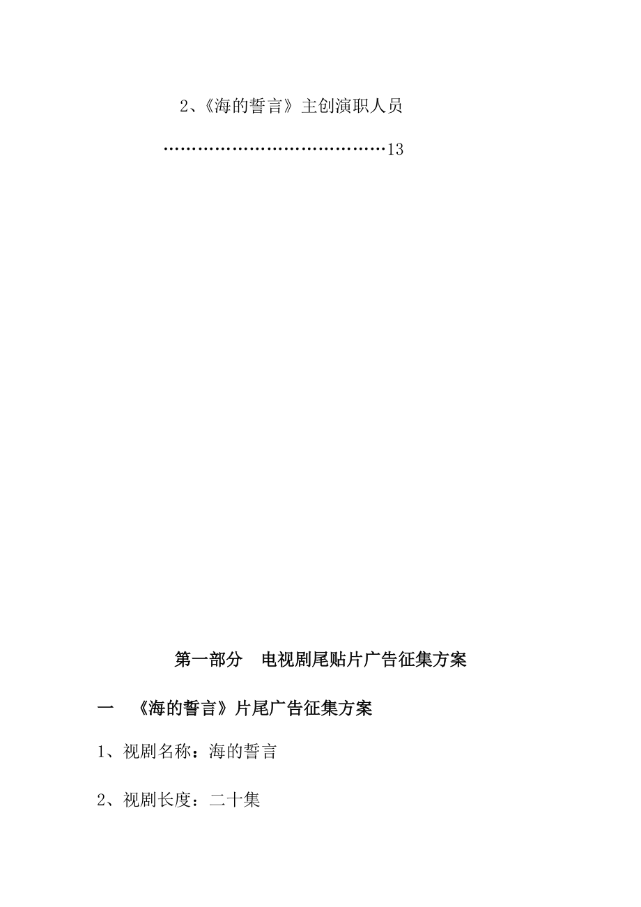 电视剧尾贴片广告的招商手册.docx_第3页