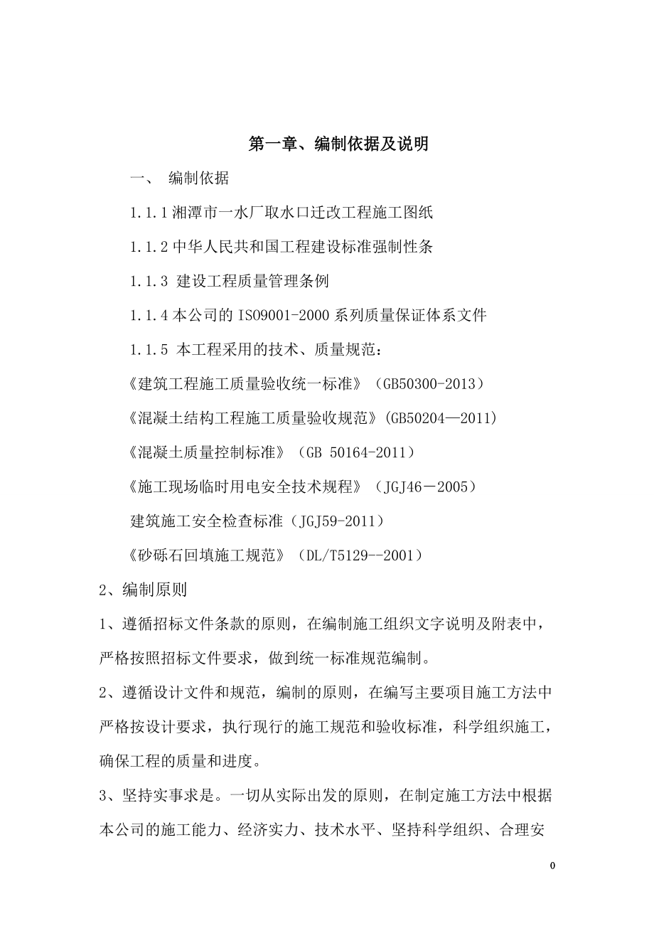 最终取水头迁改施工组织设计概述.docx_第1页