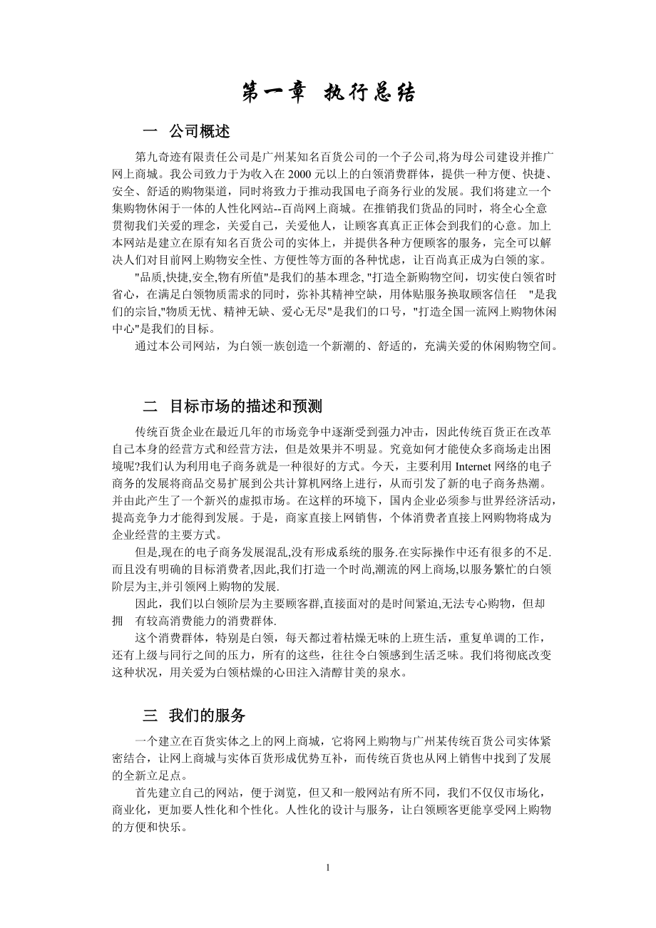 某百货公司商业计划书文案.docx_第1页