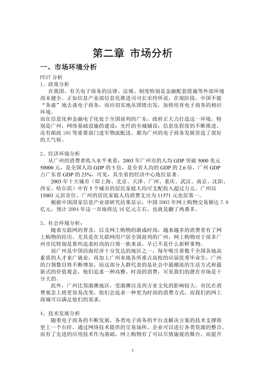 某百货公司商业计划书文案.docx_第3页