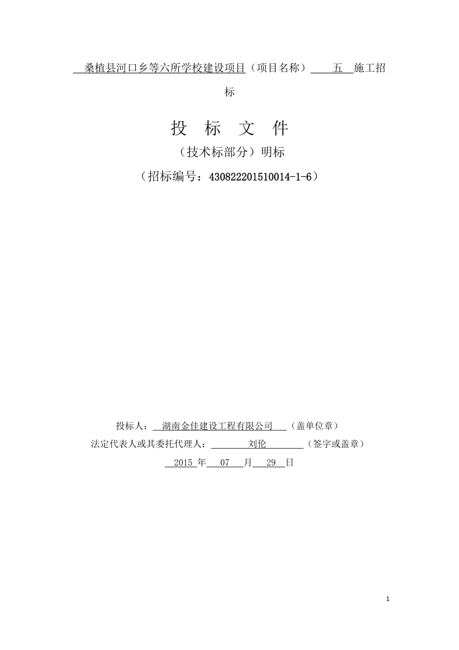 某学校建设项目投标文件.docx_第1页