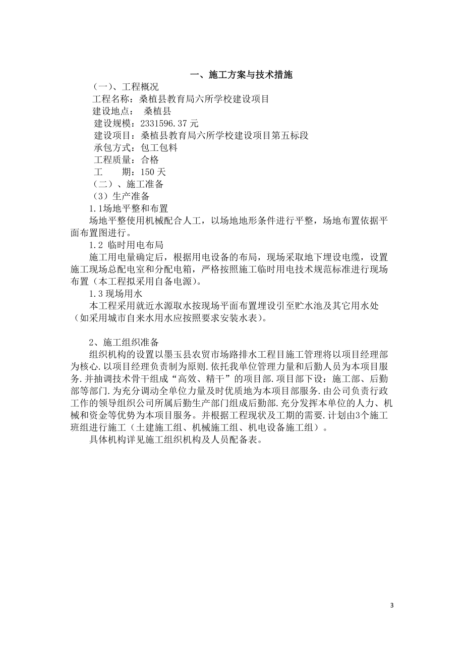 某学校建设项目投标文件.docx_第3页