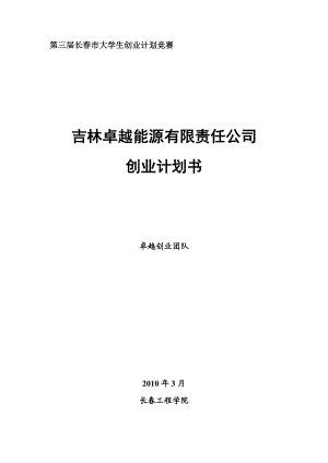 吉林卓越能源有限责任公司创业计划书.docx